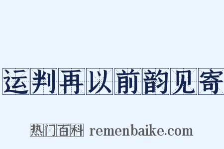 运判再以前韵见寄是什么意思的图片